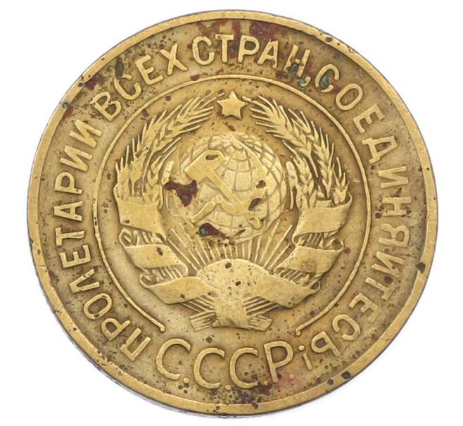 Монета 3 копейки 1931 года (Артикул: K12-75305) — Фото №2