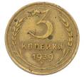Монета 3 копейки 1939 года (Артикул: K12-75306) — Фото №1
