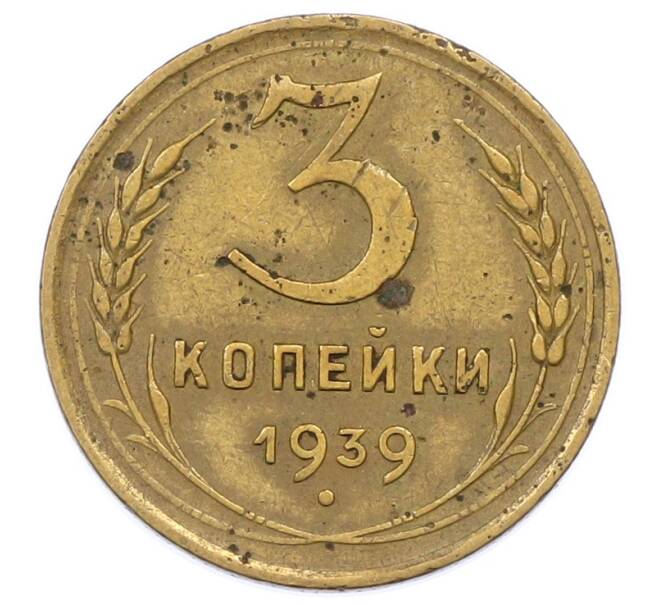 Монета 3 копейки 1939 года (Артикул: K12-75306) — Фото №1