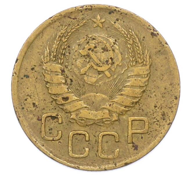 Монета 3 копейки 1939 года (Артикул: K12-75306) — Фото №2