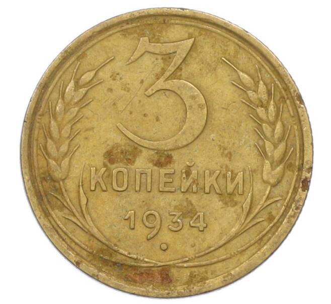 Монета 3 копейки 1934 года (Артикул: K12-75307) — Фото №1