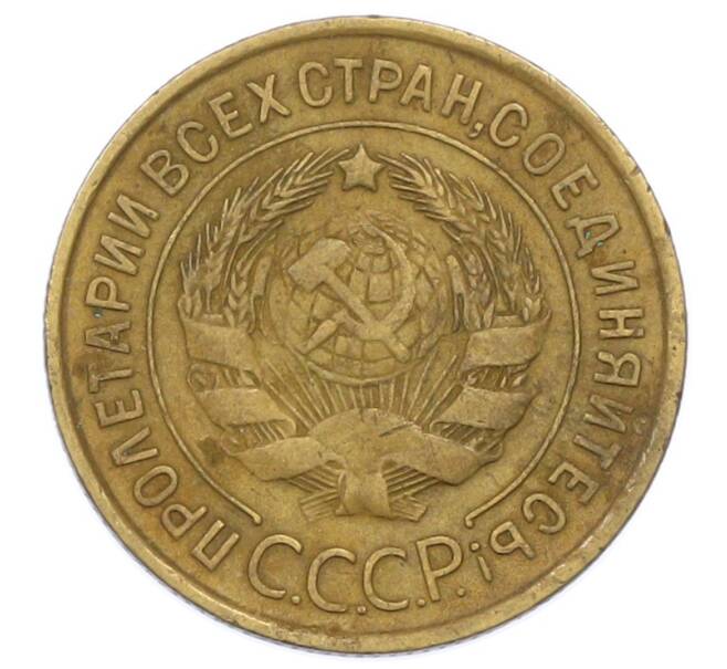 Монета 3 копейки 1934 года (Артикул: K12-75307) — Фото №2