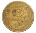 Монета 5 копеек 1931 года (Артикул: K12-75308) — Фото №1