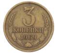 Монета 3 копейки 1969 года (Артикул: K12-75309) — Фото №1