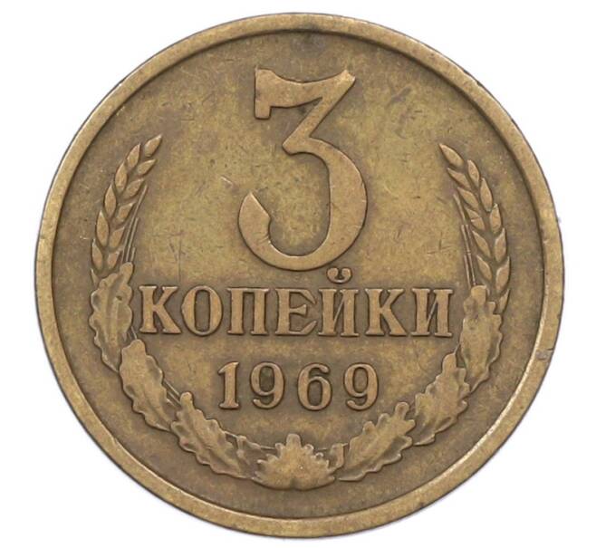 Монета 3 копейки 1969 года (Артикул: K12-75309) — Фото №1