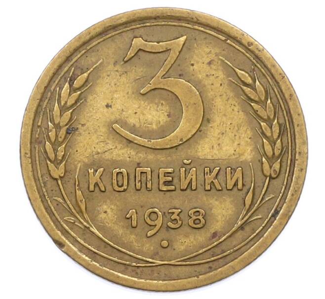 Монета 3 копейки 1938 года (Артикул: K12-75310) — Фото №1