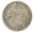 Монета 15 копеек 1932 года (Артикул: K12-75311) — Фото №1