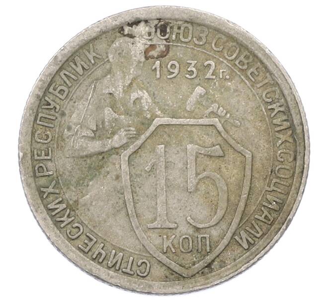 Монета 15 копеек 1932 года (Артикул: K12-75311) — Фото №1