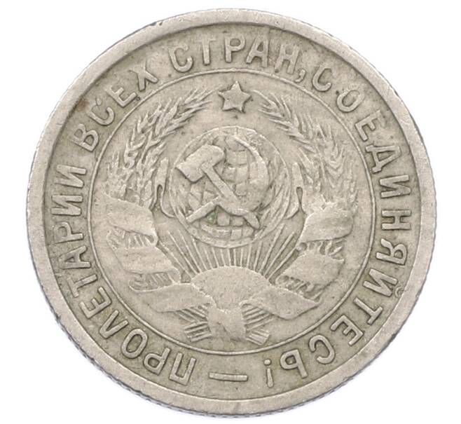 Монета 15 копеек 1932 года (Артикул: K12-75311) — Фото №2