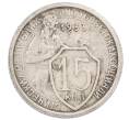 Монета 15 копеек 1933 года (Артикул: K12-75312) — Фото №1