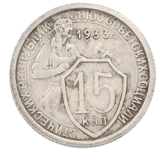 Монета 15 копеек 1933 года (Артикул: K12-75312) — Фото №1
