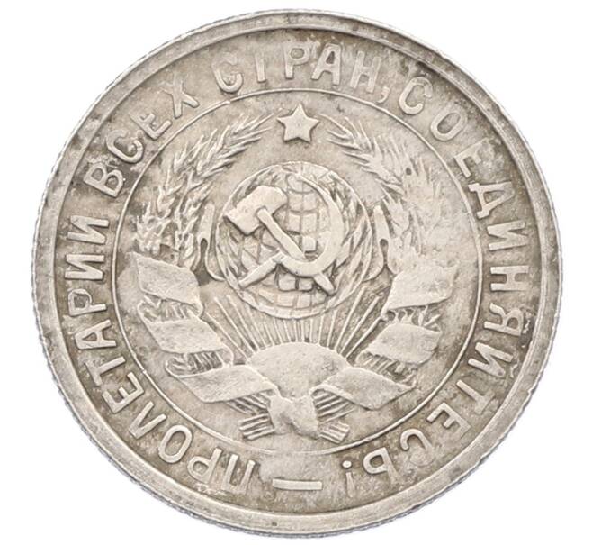 Монета 15 копеек 1933 года (Артикул: K12-75312) — Фото №2
