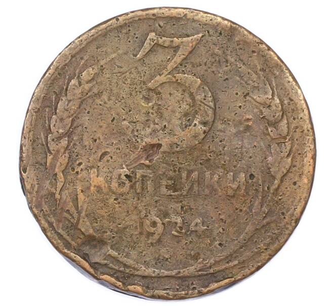 Монета 3 копейки 1924 года (Артикул: K12-75314) — Фото №1