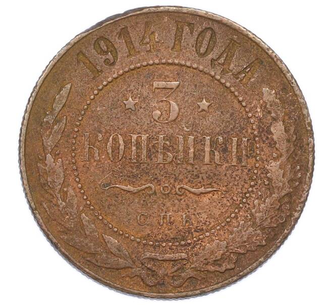 Монета 3 копейки 1914 года (Артикул: K12-75315) — Фото №1