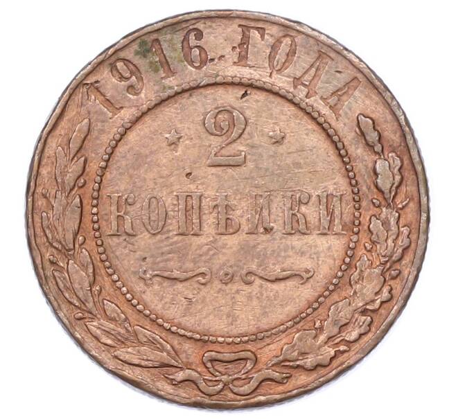 Монета 2 копейки 1916 года (Артикул: K12-75318) — Фото №1