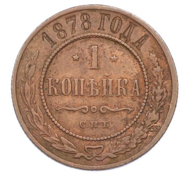 Монета 1 копейка 1878 года СПБ (Артикул: K12-75322) — Фото №1