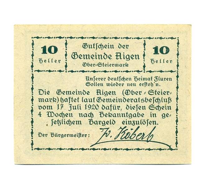 Банкнота 10 геллеров 1920 года Австрия — Айген (Нотгельд) (Артикул: B2-15274) — Фото №2