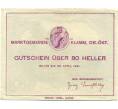 Банкнота 80 геллеров 1921 года Австрия — Кламм (Нотгельд) (Артикул: B2-15303) — Фото №2
