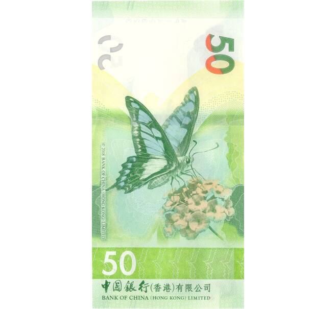 Банкнота 50 долларов 2018 года Гонконг (Bank of China) (Артикул B2-5015)