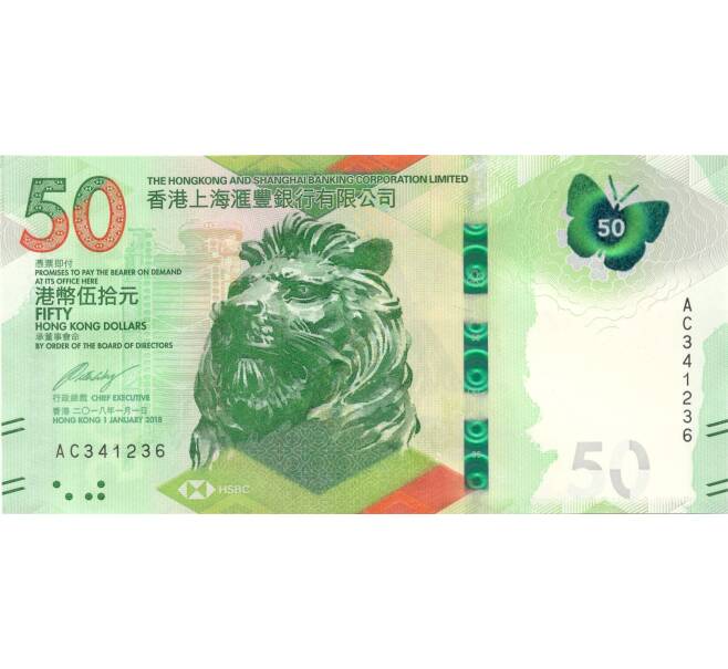 Банкнота 50 долларов 2018 года Гонконг (HSBC) (Артикул: B2-5016) — Фото №1