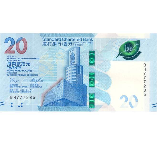 Банкнота 20 долларов 2018 года Гонконг (SCB) (Артикул B2-5017)