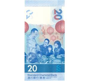 20 долларов 2018 года Гонконг (SCB)