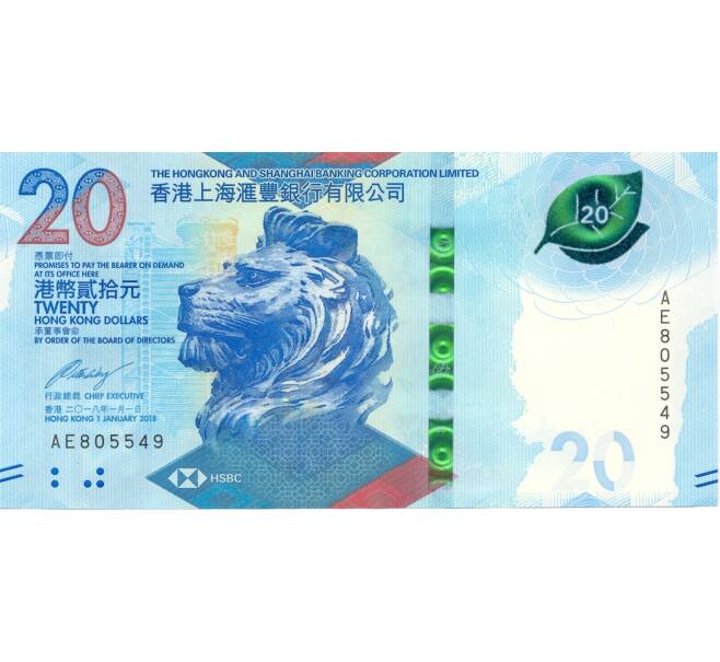 Банкнота 20 долларов 2018 года Гонконг (HSBC) (Артикул: B2-5018) — Фото №1