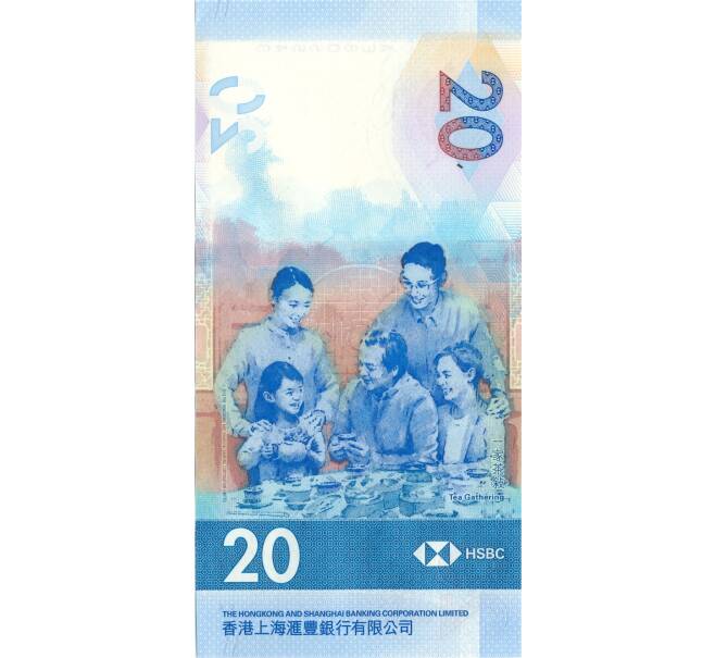 Банкнота 20 долларов 2018 года Гонконг (HSBC) (Артикул: B2-5018) — Фото №2