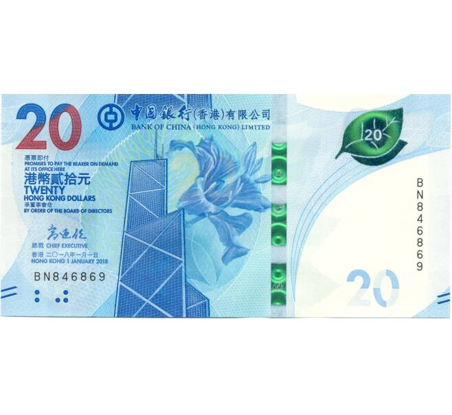 20 долларов 2018 года Гонконг (Bank of China) (Артикул B2-5019)