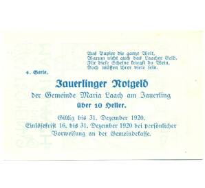 10 геллеров 1920 года Австрия — Мария-Лах-ам-Яуэрлинг (Нотгельд) — Фото №2