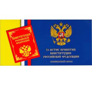 Альбом-планшет для монеты 25 рублей 2018 года — 25 лет принятия Конституции
