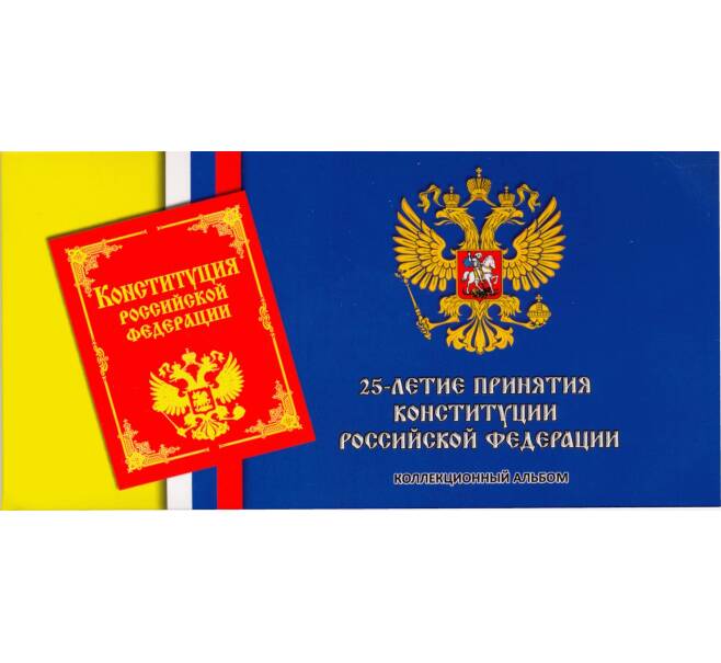 Альбом-планшет для монеты 25 рублей 2018 года — 25 лет принятия Конституции (Артикул A1-30114)