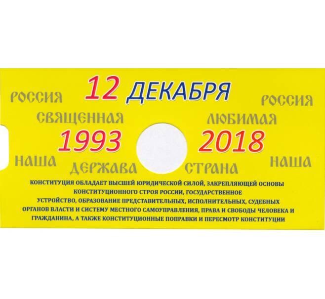 Альбом-планшет для монеты 25 рублей 2018 года — 25 лет принятия Конституции (Артикул A1-30114)