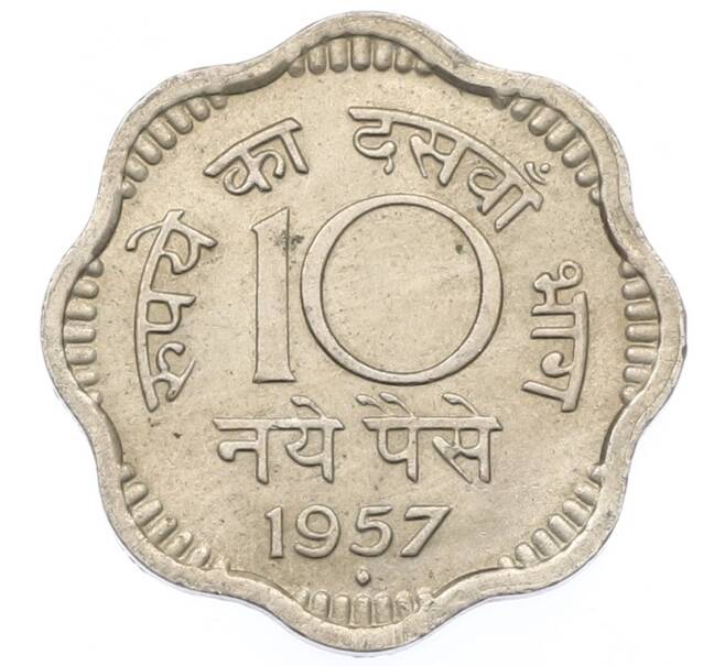 Монета 10 новых пайс 1957 года Индия (Артикул: K12-75330) — Фото №1