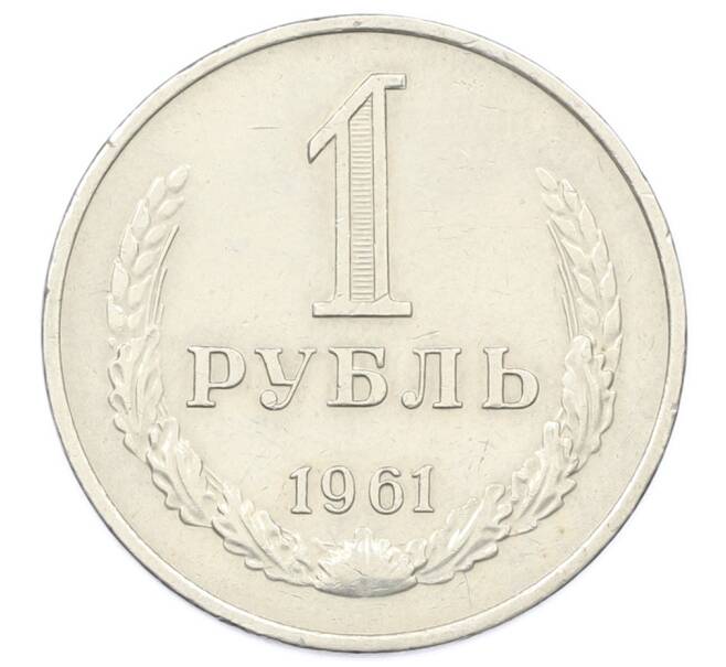 Монета 1 рубль 1961 года (Артикул: T11-33547) — Фото №1