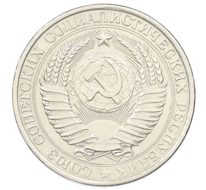 Монета 1 рубль 1961 года (Артикул: T11-33547) — Фото №2