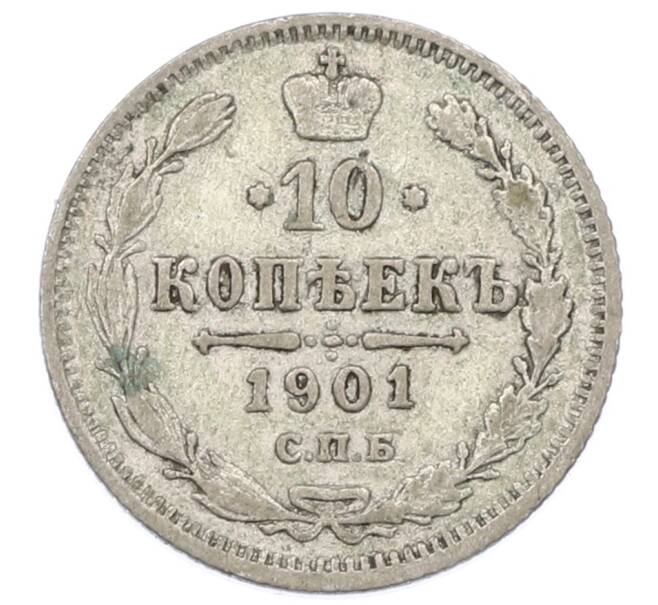Монета 10 копеек 1901 года СПБ ФЗ (Артикул: T11-33576) — Фото №1