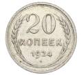 Монета 20 копеек 1924 года (Артикул: T11-33578) — Фото №1