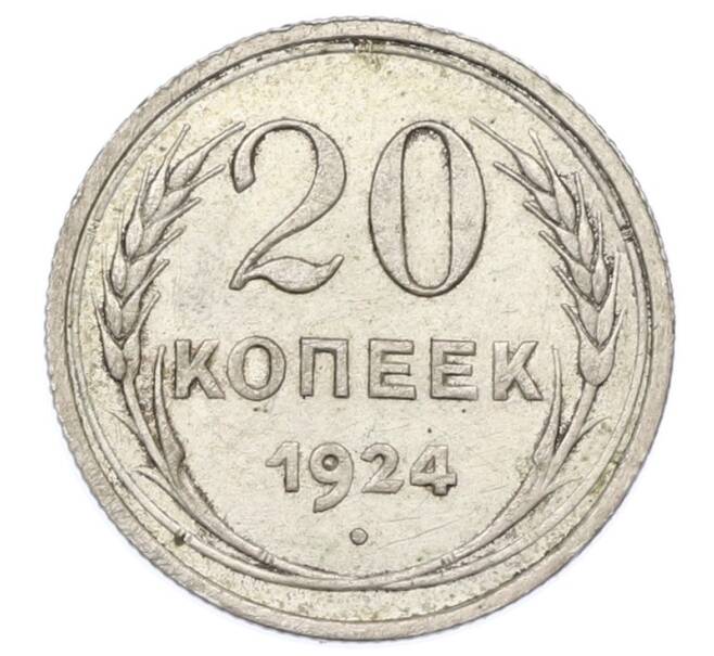 Монета 20 копеек 1924 года (Артикул: T11-33578) — Фото №1