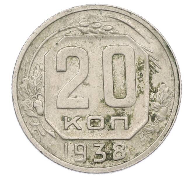Монета 20 копеек 1938 года (Артикул: T11-33579) — Фото №1