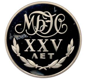 Монетовидный жетон 1988 года Международный банк экономического сотрудничества «Переводный рубль — 25 лет МБЭС» — Фото №1