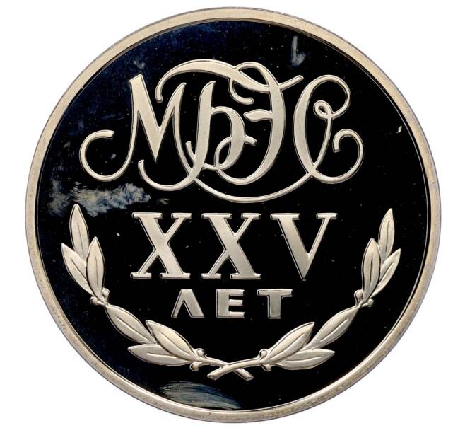 Монетовидный жетон 1988 года Международный банк экономического сотрудничества «Переводный рубль — 25 лет МБЭС» (Артикул: T11-33584) — Фото №1