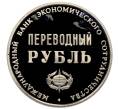 Монетовидный жетон 1988 года Международный банк экономического сотрудничества «Переводный рубль — 25 лет МБЭС» (Артикул: T11-33584) — Фото №2