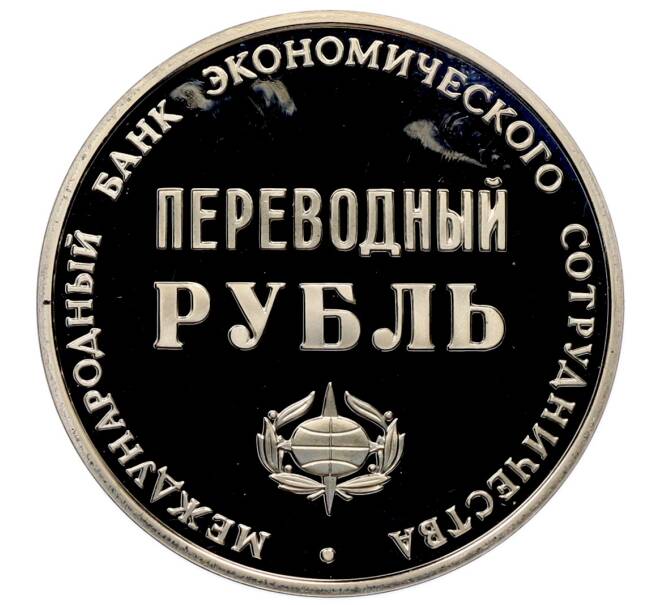 Монетовидный жетон 1988 года Международный банк экономического сотрудничества «Переводный рубль — 25 лет МБЭС» (Артикул: T11-33584) — Фото №2