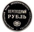 Монетовидный жетон 1988 года Международный банк экономического сотрудничества «Переводный рубль — 25 лет МБЭС» (Артикул: T11-33585) — Фото №2