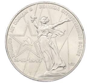 1 рубль 1975 года ЛМД «30 лет Победы» — Фото №1