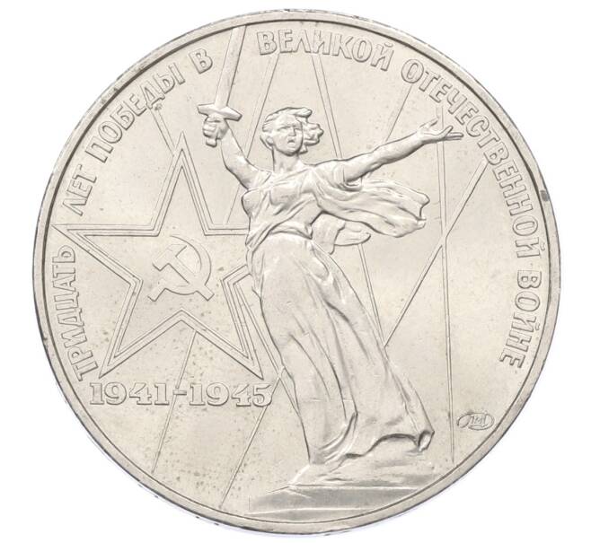 Монета 1 рубль 1975 года ЛМД «30 лет Победы» (Артикул: T11-33590) — Фото №1