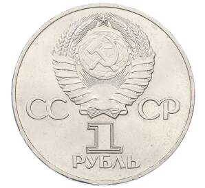 1 рубль 1975 года ЛМД «30 лет Победы» — Фото №2