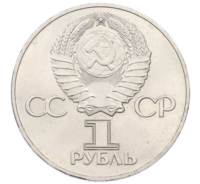 Монета 1 рубль 1975 года ЛМД «30 лет Победы» (Артикул: T11-33590) — Фото №2
