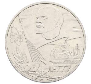 1 рубль 1977 года «60 лет Советской власти»